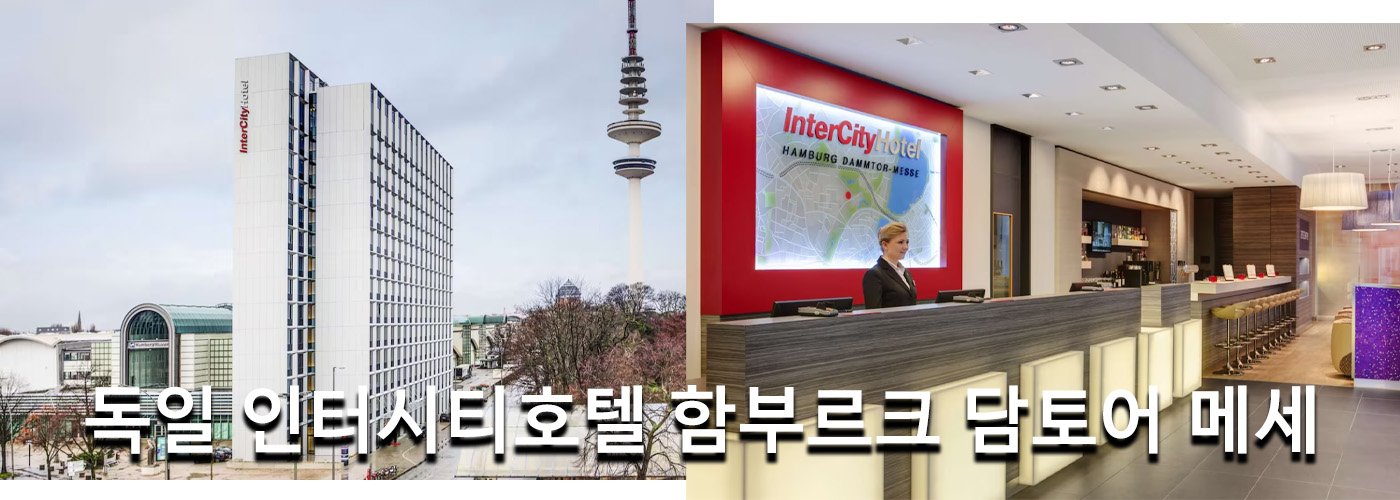 독일 인터시티호텔 함부르크 담토어 메세