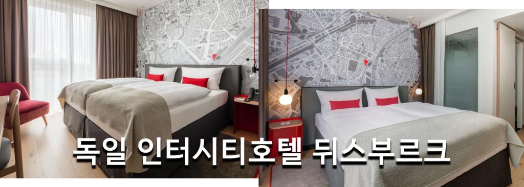독일 인터시티호텔 뒤스부르크