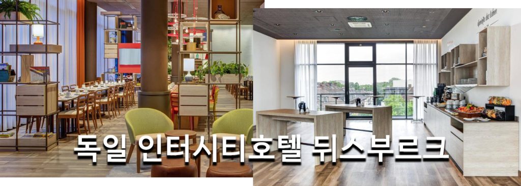 독일 인터시티호텔 뒤스부르크