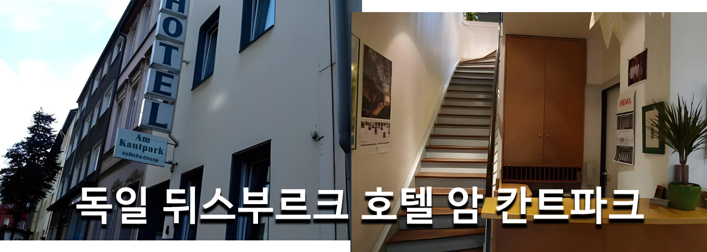독일 뒤스부르크 호텔 암 칸트파크