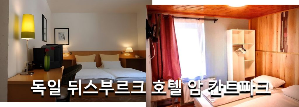 독일 뒤스부르크 호텔 암 칸트파크