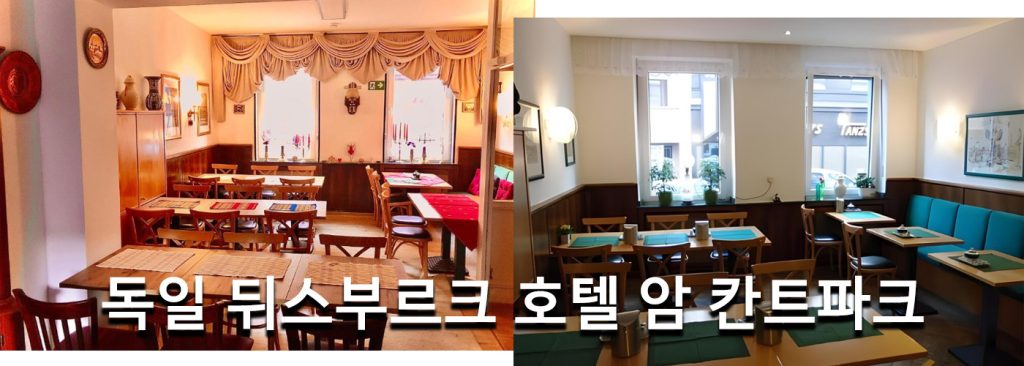 독일 뒤스부르크 호텔 암 칸트파크