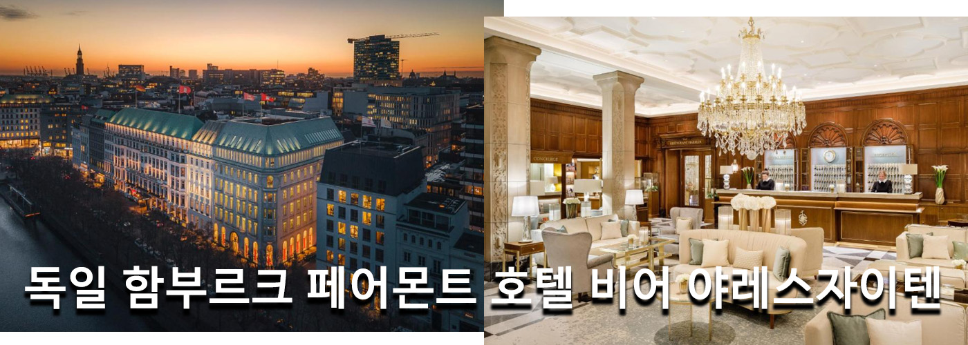 독일 함부르크 페어몬트 호텔 비어 야레스자이텐