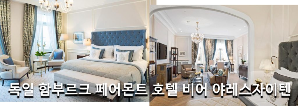 독일 함부르크 페어몬트 호텔 비어 야레스자이텐