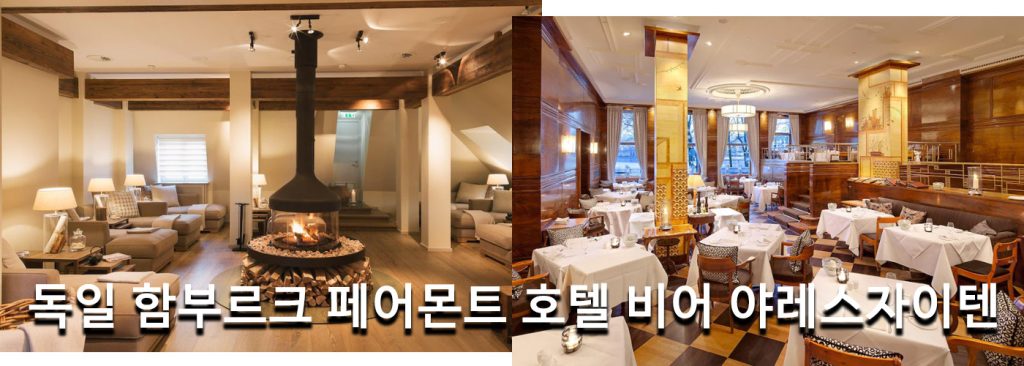 독일 함부르크 페어몬트 호텔 비어 야레스자이텐