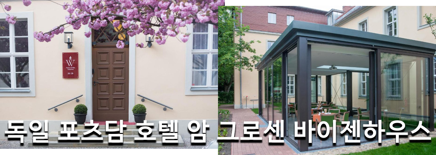 독일 포츠담 호텔 암 그로센 바이젠하우스