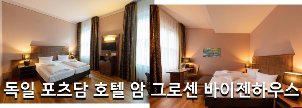 독일 포츠담 호텔 암 그로센 바이젠하우스