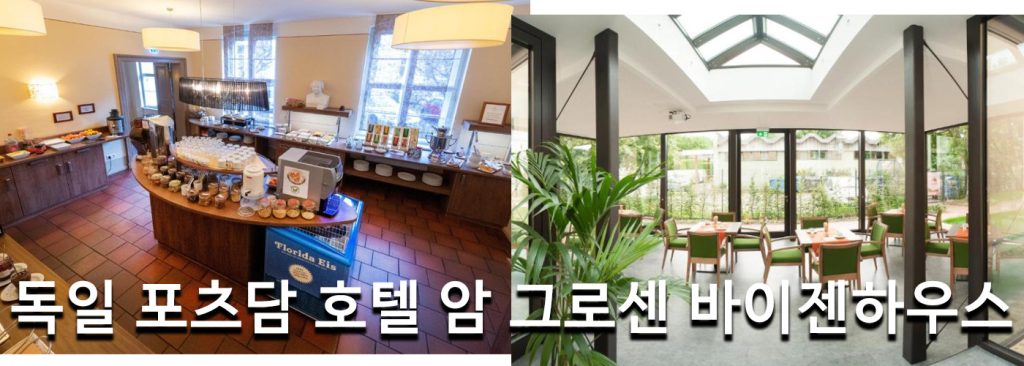 독일 포츠담 호텔 암 그로센 바이젠하우스