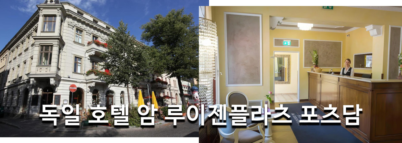 독일 호텔 암 루이젠플라츠 포츠담