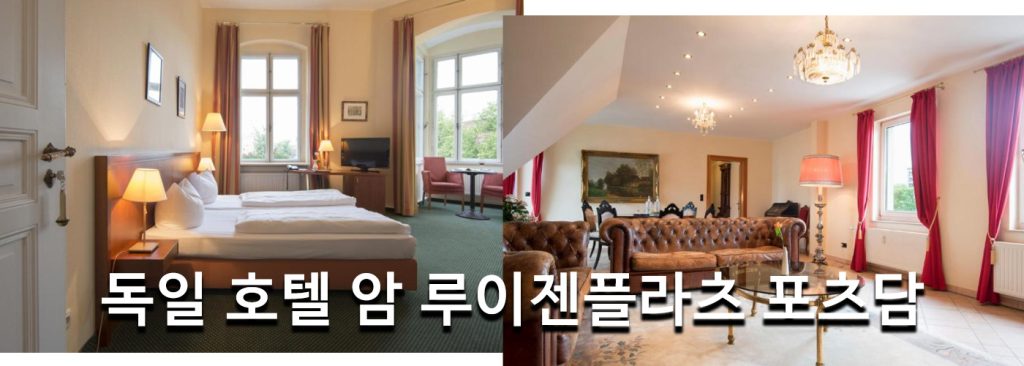 독일 호텔 암 루이젠플라츠 포츠담