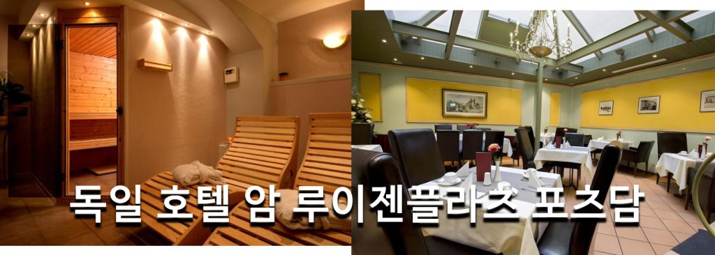 독일 호텔 암 루이젠플라츠 포츠담