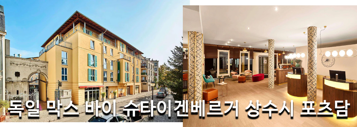 독일 막스 바이 슈타이겐베르거 상수시 포츠담