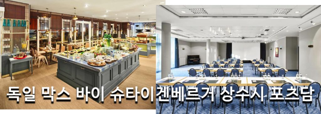 독일 막스 바이 슈타이겐베르거 상수시 포츠담