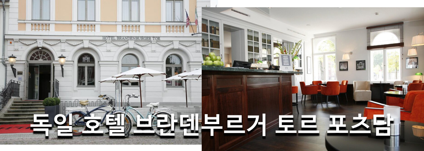 독일 호텔 브란덴부르거 토르 포츠담