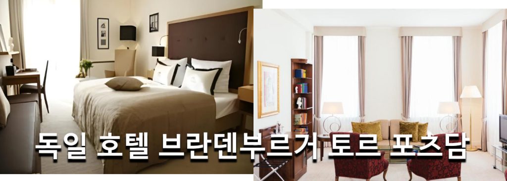 독일 호텔 브란덴부르거 토르 포츠담