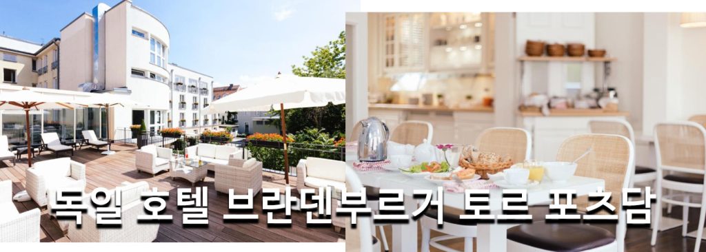 독일 호텔 브란덴부르거 토르 포츠담