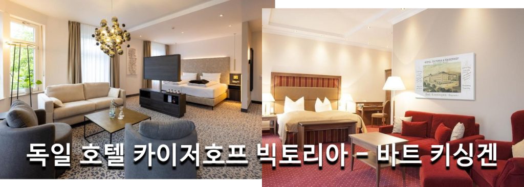 독일 호텔 카이저호프 빅토리아 - 바트 키싱겐