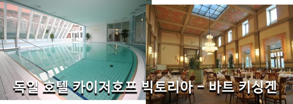 독일 호텔 카이저호프 빅토리아 - 바트 키싱겐