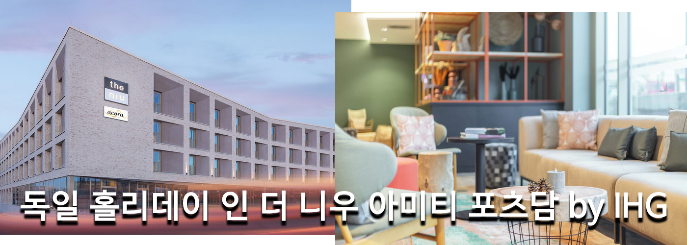 독일 홀리데이 인 더 니우 아미티 포츠담 by IHG