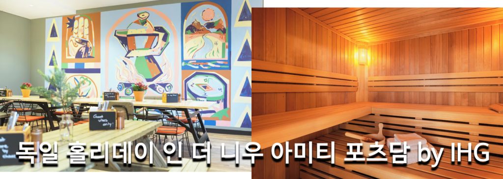 독일 홀리데이 인 더 니우 아미티 포츠담 by IHG