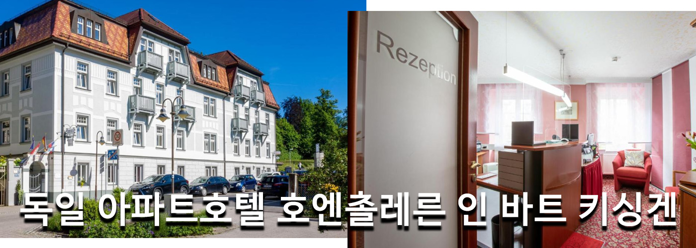 독일 아파트호텔 호엔촐레른 인 바트 키싱겐
