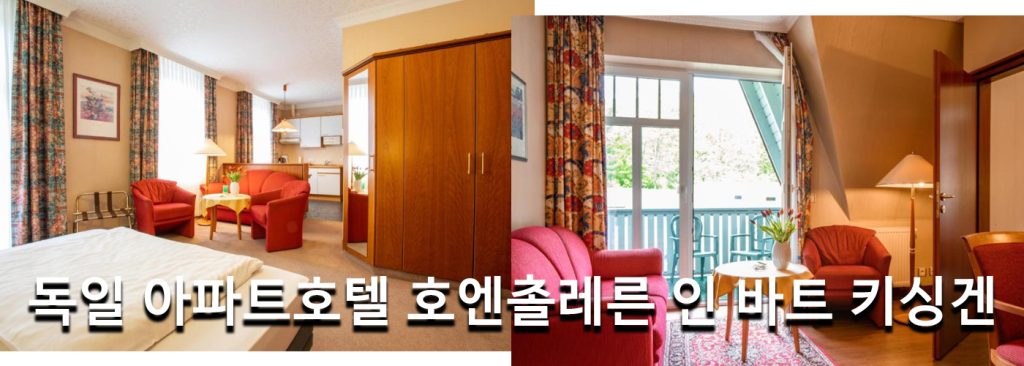 독일 아파트호텔 호엔촐레른 인 바트 키싱겐