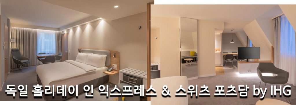독일 홀리데이 인 익스프레스 & 스위츠 포츠담 by IHG