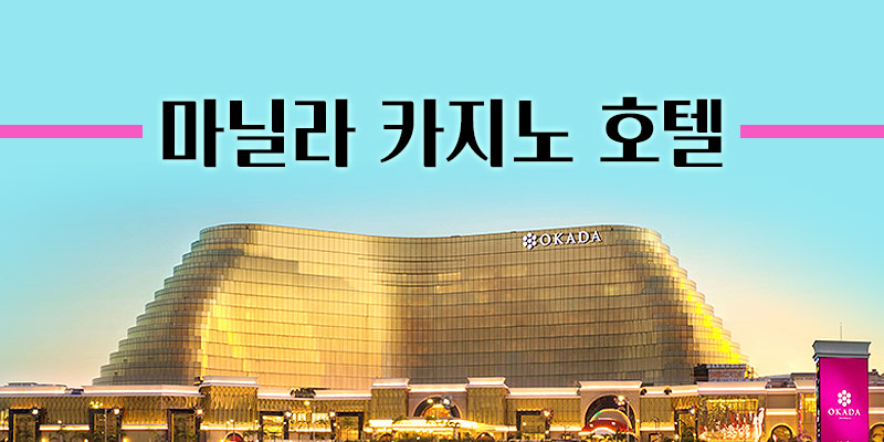 마닐라 카지노 호텔 사이트