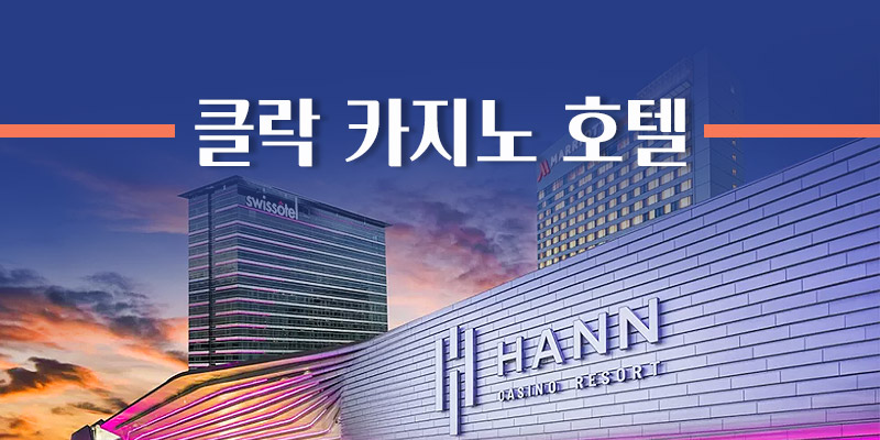 클락 카지노 호텔 사이트
