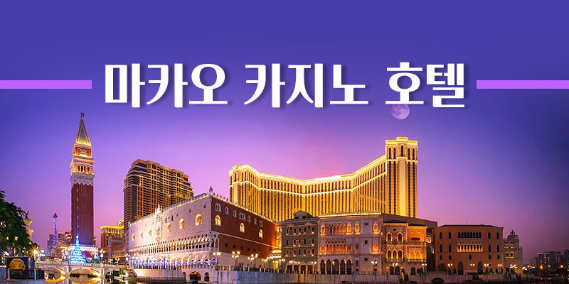 마카오 카지노 호텔 사이트