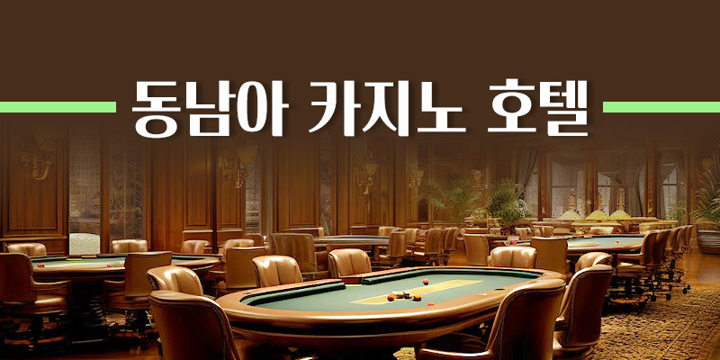 동남아 카지노