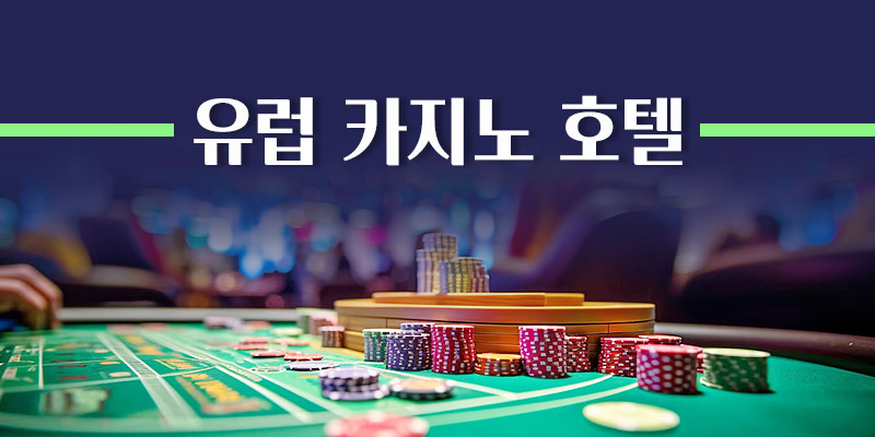 유럽 카지노