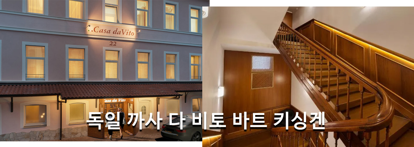 독일 까사 다 비토 바트 키싱겐