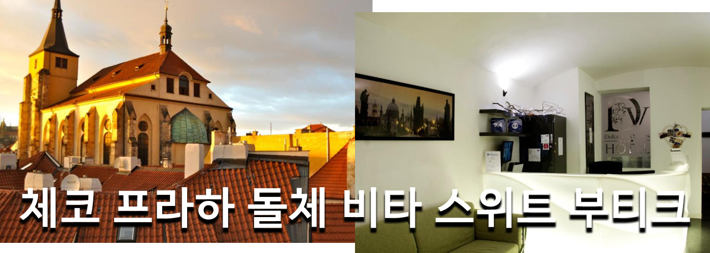 체코 프라하 돌체 비타 스위트 부티크