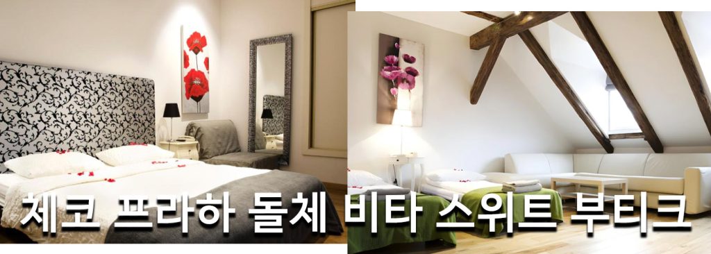 체코 프라하 돌체 비타 스위트 부티크