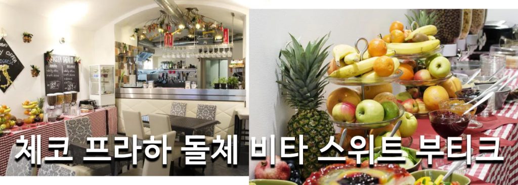 체코 프라하 돌체 비타 스위트 부티크