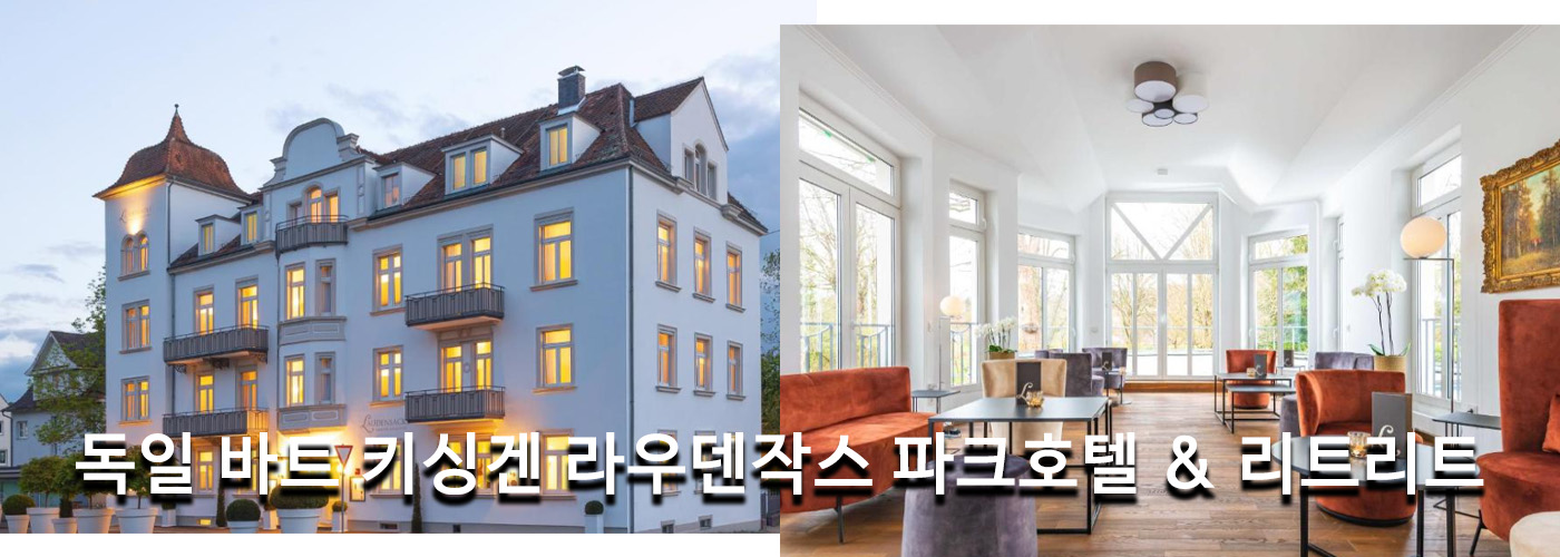 독일 바트 키싱겐 라우덴작스 파크호텔 & 리트리트