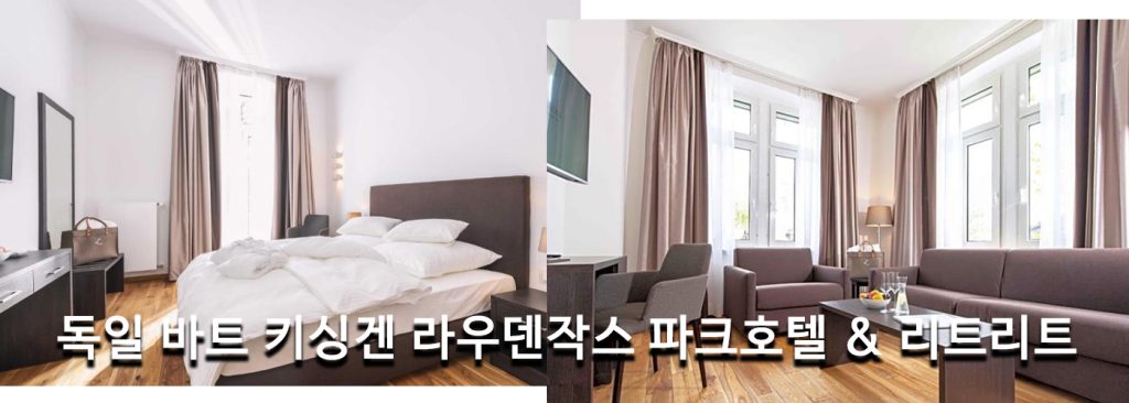 독일 바트 키싱겐 라우덴작스 파크호텔 & 리트리트
