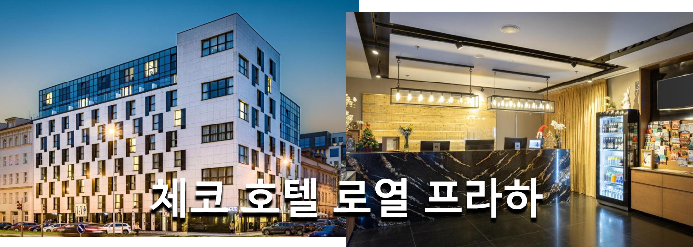 체코 호텔 로열 프라하