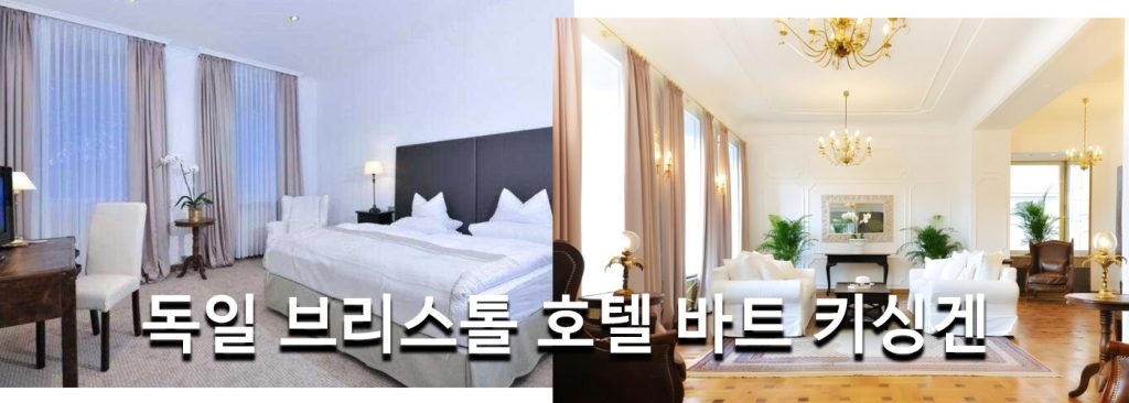 독일 브리스톨 호텔 바트 키싱겐