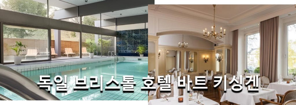 독일 브리스톨 호텔 바트 키싱겐