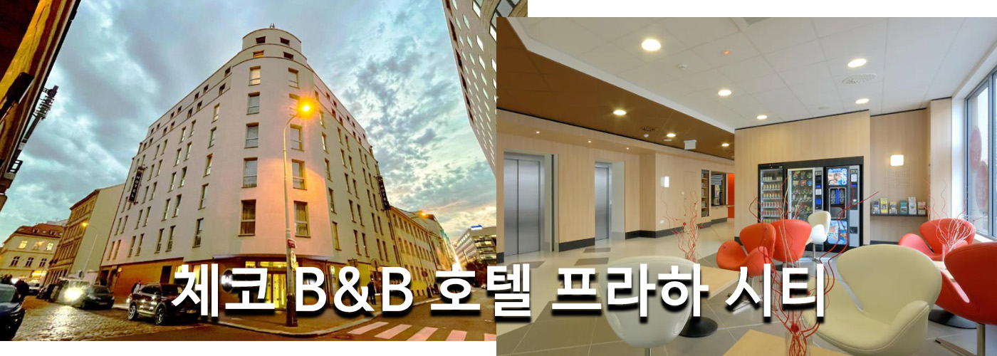 체코 B&B 호텔 프라하 시티