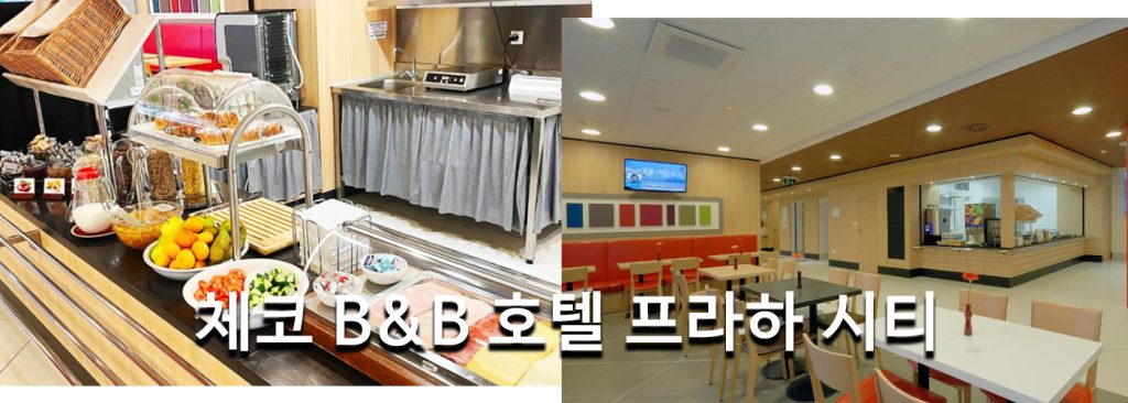 체코 B&B 호텔 프라하 시티