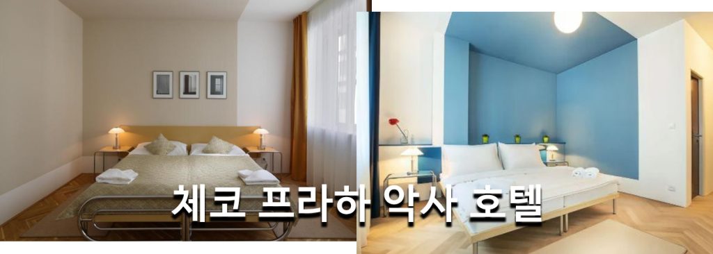 체코 프라하 악사 호텔