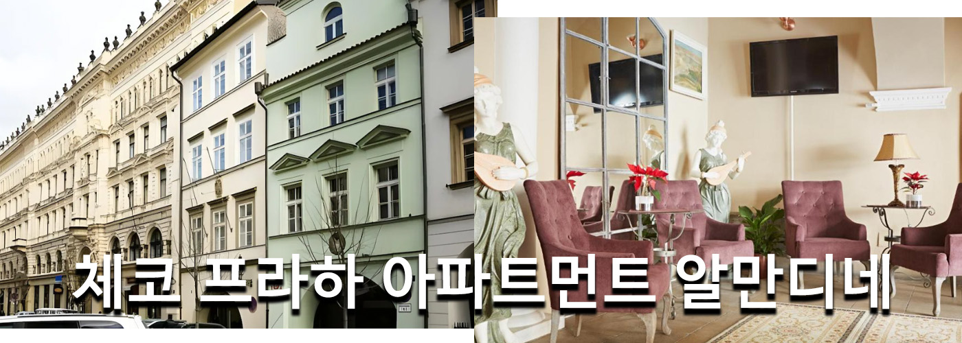 체코 프라하 아파트먼트 알만디네