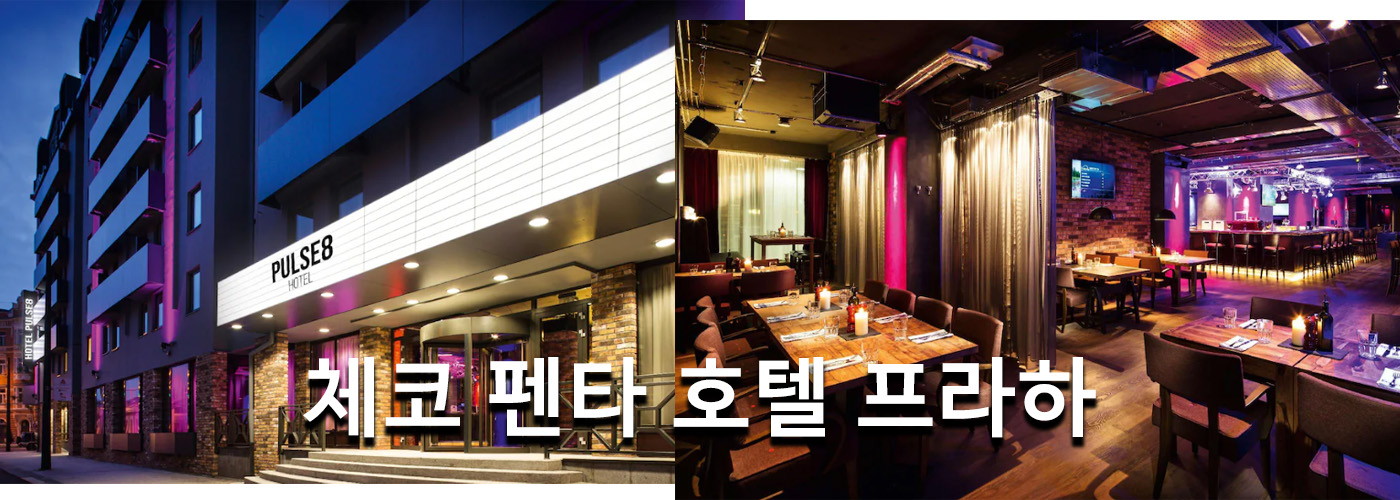 체코 펜타 호텔 프라하