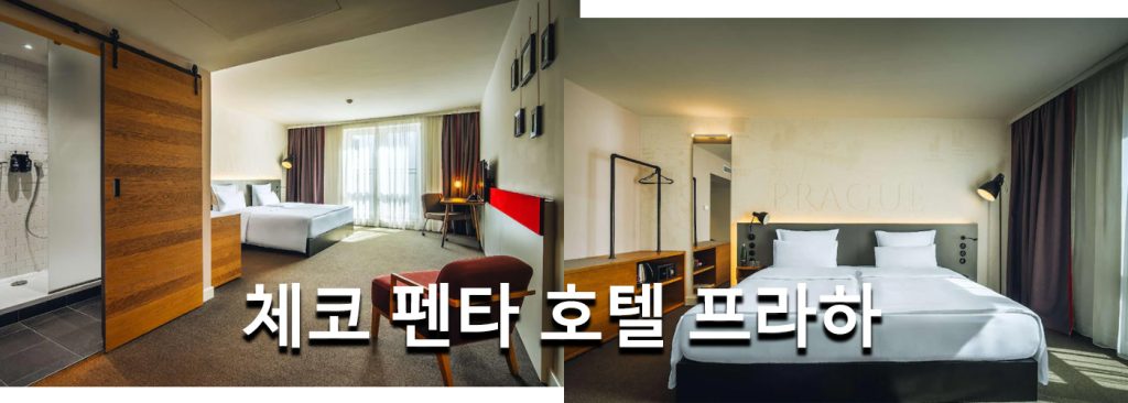 체코 펜타 호텔 프라하