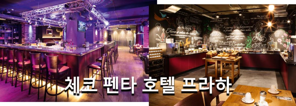 체코 펜타 호텔 프라하