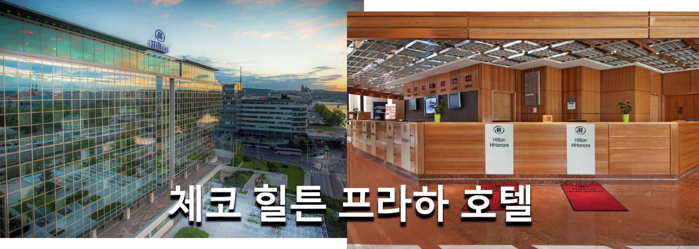 체코 힐튼 프라하 호텔