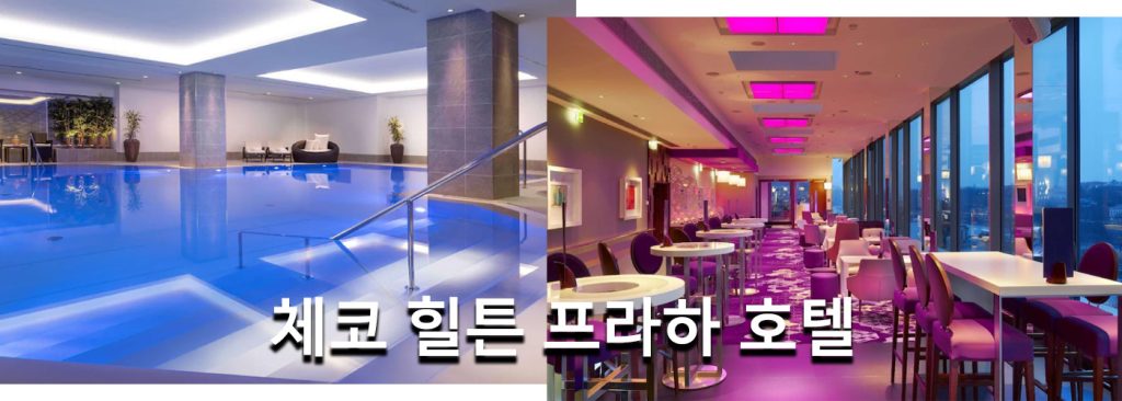 체코 힐튼 프라하 호텔